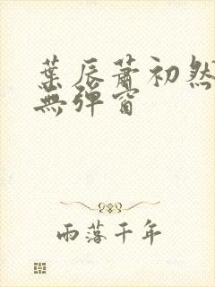 叶辰萧初然小说无弹窗