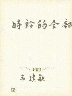 时衿的全部小说