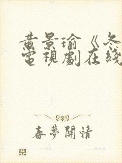 黄景瑜《冬至》电视剧在线播放