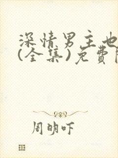 深情男主也出轨(全集)免费阅读封面