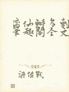 脔仙鲥多刺鱼新笔趣阁全文封面