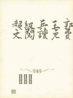 超级兵王郭璞全文阅读免费封面