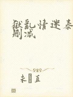 狱乱情迷泰剧未删减封面