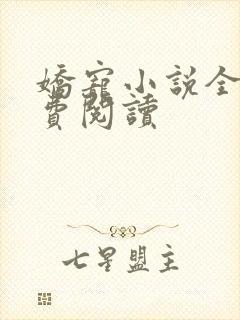 娇宠小说全文免费阅读