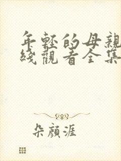 年轻的母亲2在线观看全集观看