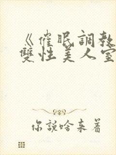 《催眠调教高冷双性美人室友》