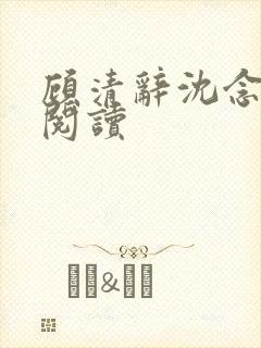 顾清辞沈念全文阅读封面