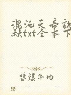 混沌天帝诀楚剑秋txt全本下载