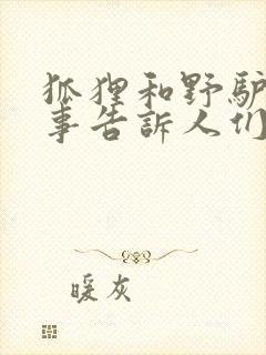 狐狸和野驴的故事告诉人们什么道理