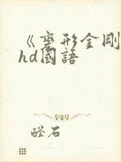 《变形金刚8》hd国语
