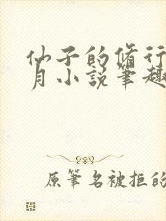 仙子的修行萧曦月小说笔趣阁