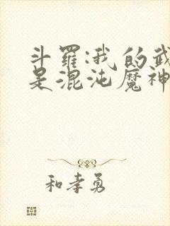 斗罗:我的武魂是混沌魔神