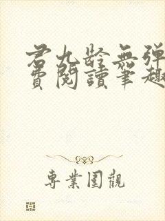 君九龄无弹窗免费阅读笔趣阁