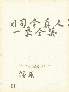 xl司令真人第一季全集