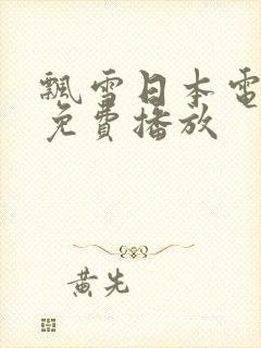 飘雪日本电视剧免费播放