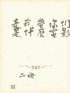 走我带你们回家是什么电影封面