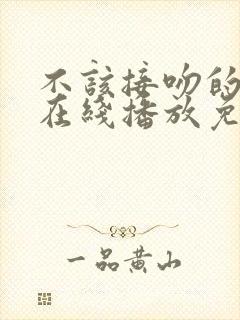 不该接吻的韩剧在线播放免费观看