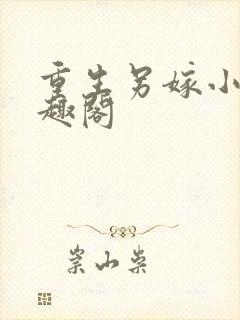 重生另嫁小叔笔趣阁