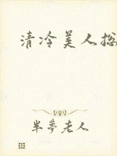 清冷美人总受