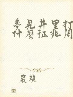 梦见井里打水是什么征兆周公解梦