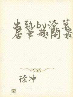 出轨by潦草邻居笔趣阁最新章节封面