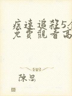 疾速追杀5全集免费观看高清