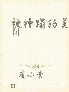 被糟蹋的美人一川