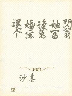 退婚后她闪婚了个亿万富翁