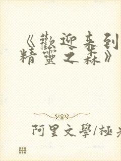 《欢迎来到浪荡精灵之森》动漫免费封面