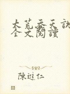 太荒吞天诀免费全文阅读