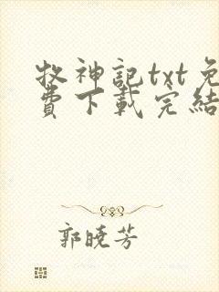 牧神记txt免费下载完结