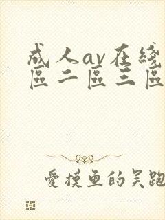 成人av在线一区二区三区