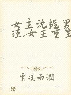 女主沈栀男主萧瑾,女主重生的小说