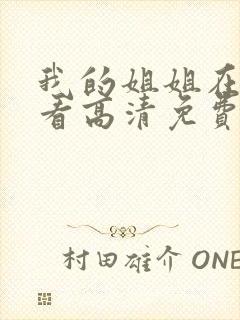 我的姐姐在线观看高清免费