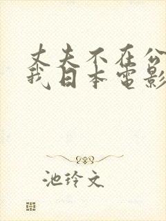 丈夫不在公公迫我日本电影