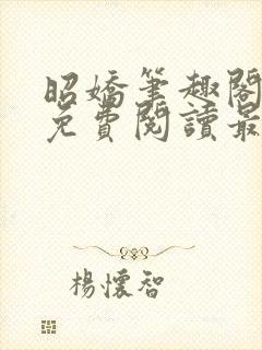 昭娇笔趣阁全文免费阅读最新章节