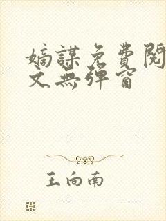 嫡谋免费阅读全文无弹窗