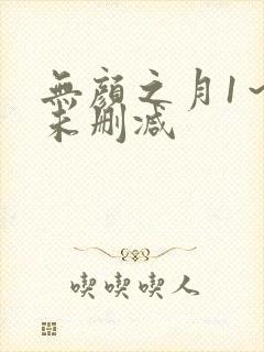 无颜之月1～5未删减