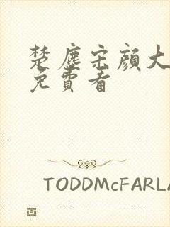 楚尘宋颜大结局免费看