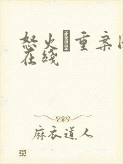 怒火·重案国语在线