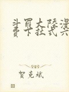斗罗大陆漫画免费下拉式六