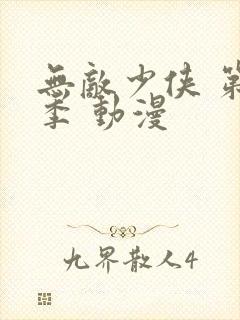 无敌少侠 第二季 动漫