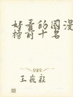 好看的国漫排行榜前十名