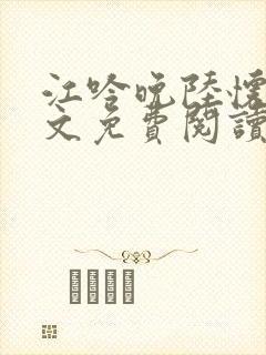 江吟晚陆怀瑾全文免费阅读笔趣阁