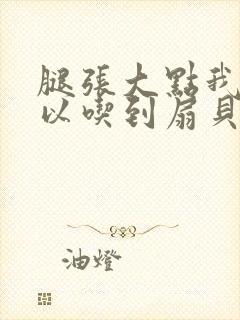 腿张大点我就可以吃到扇贝了封面