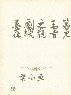 喜剧之王第二季在线观看免费高清