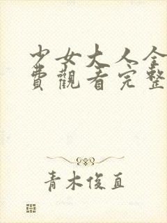 少女大人全集免费观看完整版