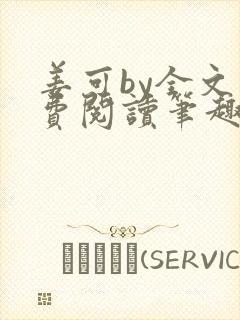 姜可by全文免费阅读笔趣阁