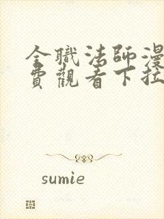 全职法师漫画免费观看下拉式六漫画