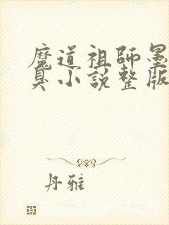 魔道祖师墨香铜臭小说整版全文下载